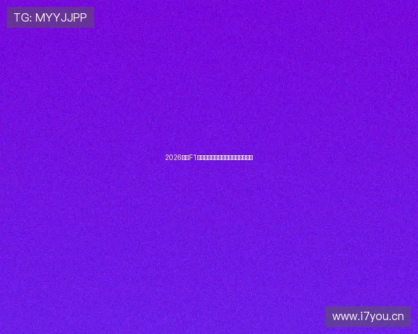 2026赛季F1赛事免费观看平台实时直播入口推荐